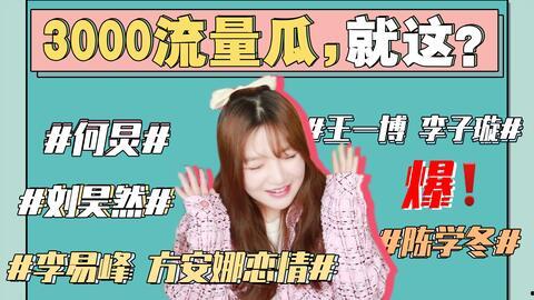 娱乐圈各种吃瓜事件